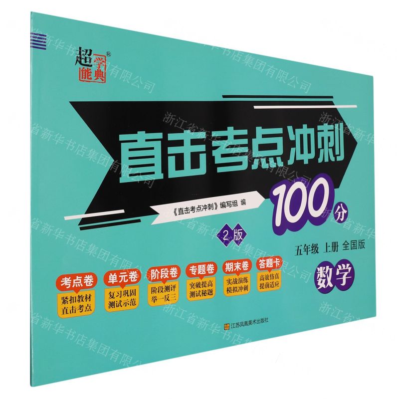 [N]数学(5上全国版2版)/直击考点冲刺100分-9787574109742高清大图