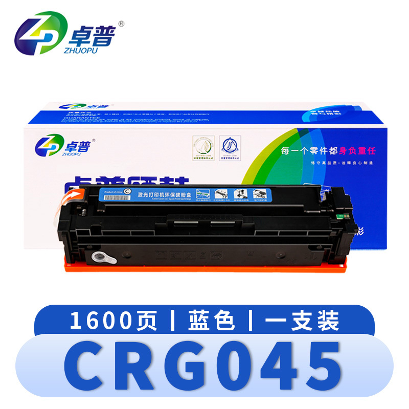 卓普 硒鼓(Canon LBP612CDW LBP611CN)CRG045蓝 支
