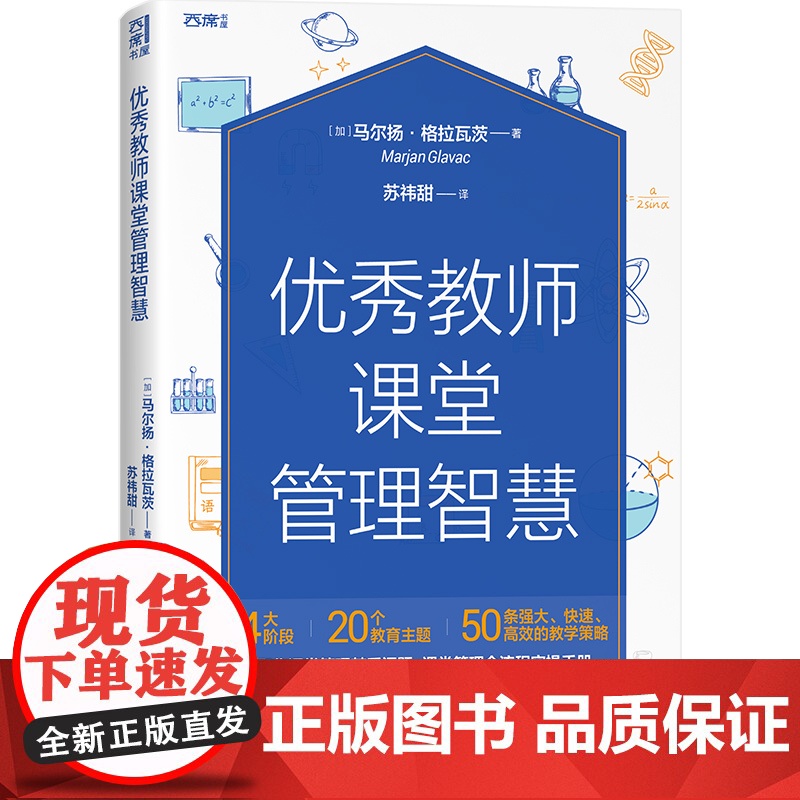 教师课堂管理智慧(加拿大教学领域高奖项,“出色教学奖”获得者精心力作,聚焦课堂管理棘手问题,课堂管理全流程实操手册,一高清大图
