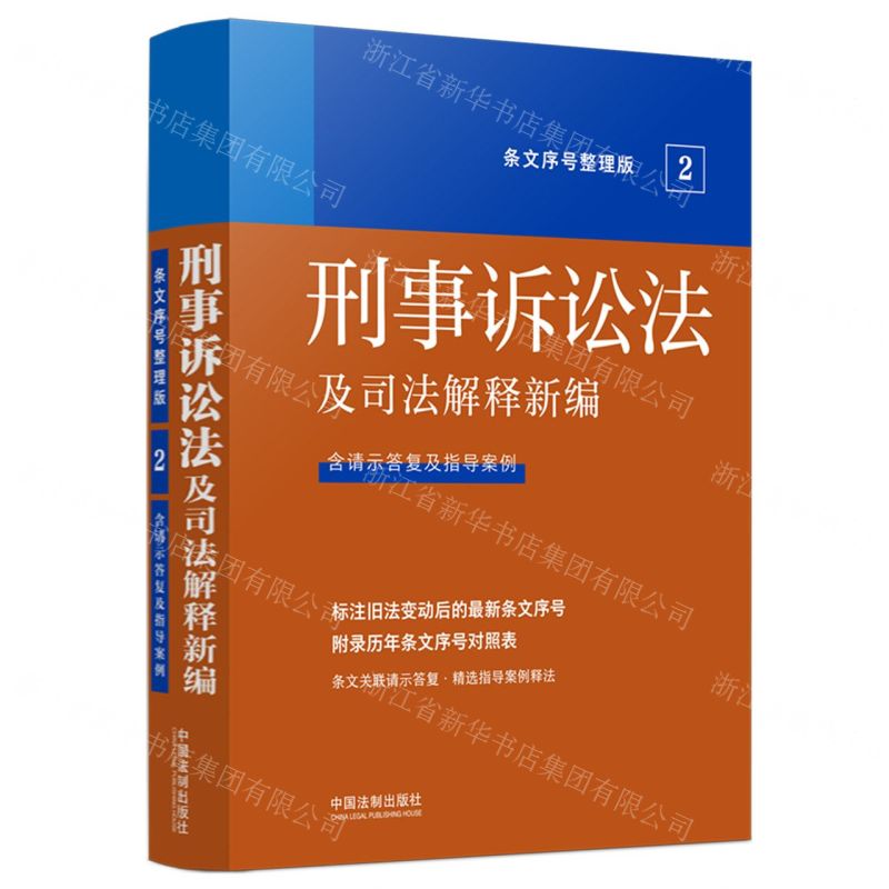 [N]刑事诉讼法及司法解释新编(含请示答复及指导案例条文序号整理版)-9787521629439高清大图