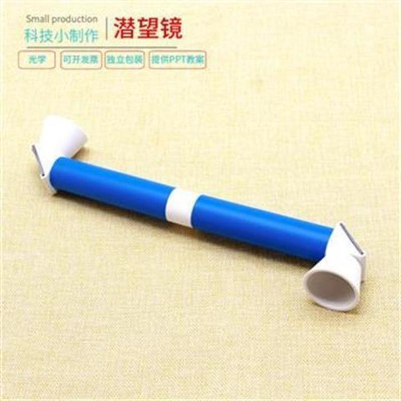 潜望镜 学生科学实验创意教具玩具科技发明小制作 diy材料手工制作潜望镜