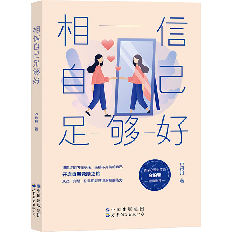 [M]相信自己足够好-9787519297213高清大图