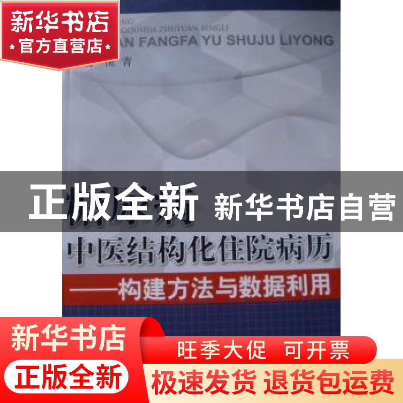 正版 糖尿病中医结构化住院病历:构建方法与数据利用 倪青主编高清大图