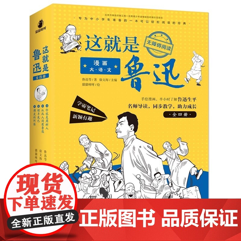 漫画大语文 这就是鲁迅正版全套4册 三年级课外书四年级至六年级读漫画五年级 漫画书小学生儿童书籍8一10-12岁高清大图