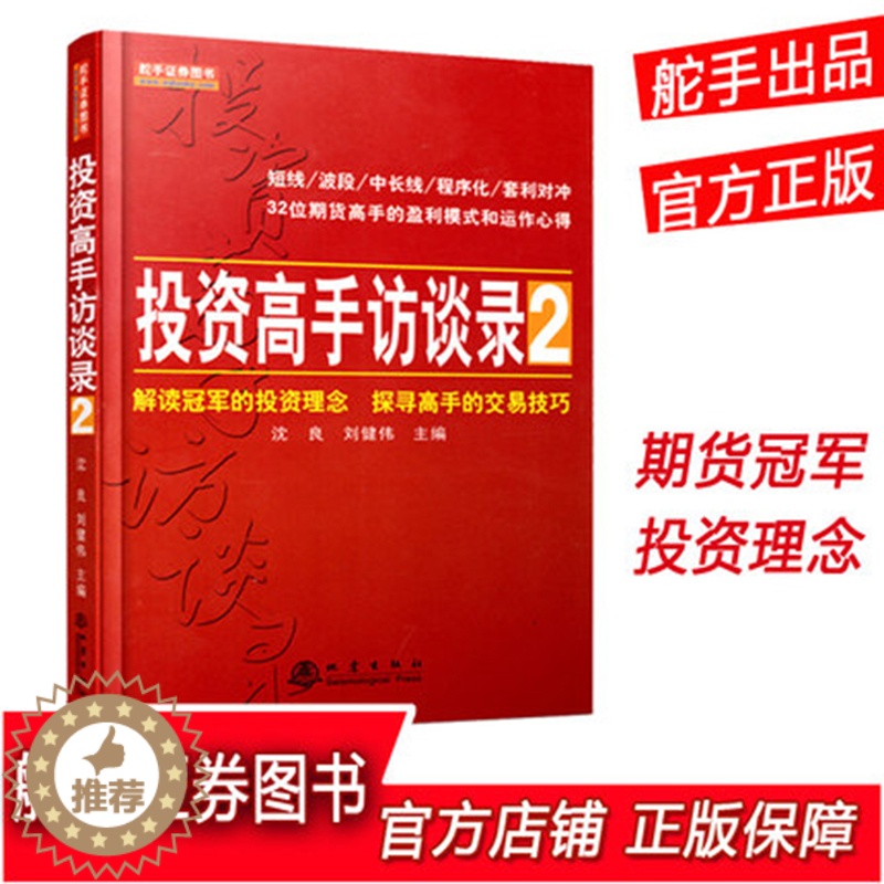 [醉染正版]正版 投资高手访谈录2 股票期货书大全入门基础知识新手快速市场技术分析交易策略期货外汇系统k线散户炒股实高清大图