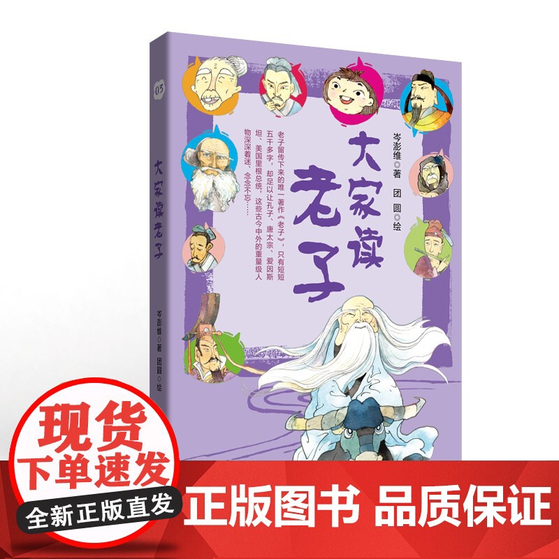 大家读老子 岑澎维 编著 6-9岁儿童科普百科读物 小学课外阅读 科普百科书籍 童书少儿故事书籍 少年儿童文学读物高清大图