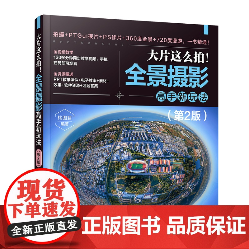 [正版新书]大片这么拍!全景摄影高手新玩法(第2版) 构图君 清华大学出版社 全景摄影;运动相机;摄影器材;摄影教程高清大图
