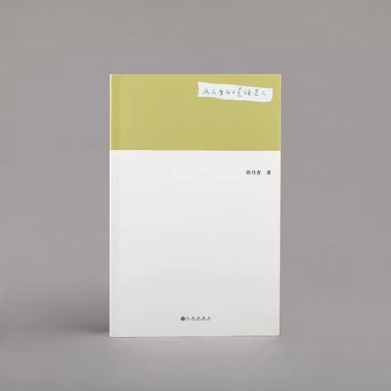 [正版] 为什么我不是读书人 陈丹青新作 出品 作者对艺术的理解L高清大图