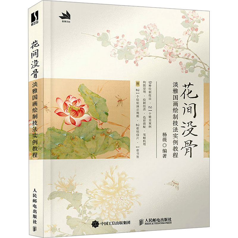 正版新书]花间没骨 淡雅国画绘制技法实例教程(数艺设出品)杨高清大图