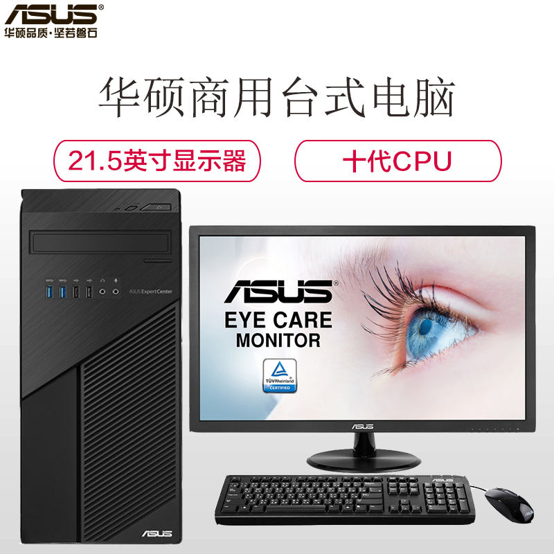 华硕(ASUS)商用台式电脑 弘道D701TA 21.5英寸(I3-10100 8G 256G 集显 中标麒麟V7.0)