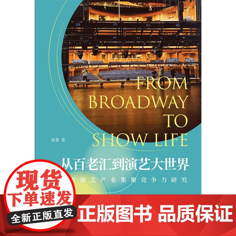 从百老汇到演艺大世界——都市演艺产业集聚竞争力研究 上海人民出版社 正版书籍高清大图
