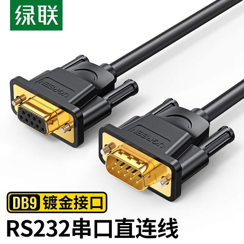 绿联 DB9串口线 RS232公对母延长线 适用数码机床条形码机 DB九针连接线 1.5米 20145