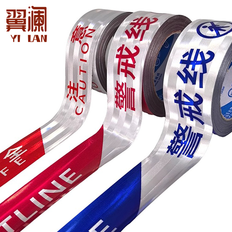 翼澜 警戒线 反光 卷