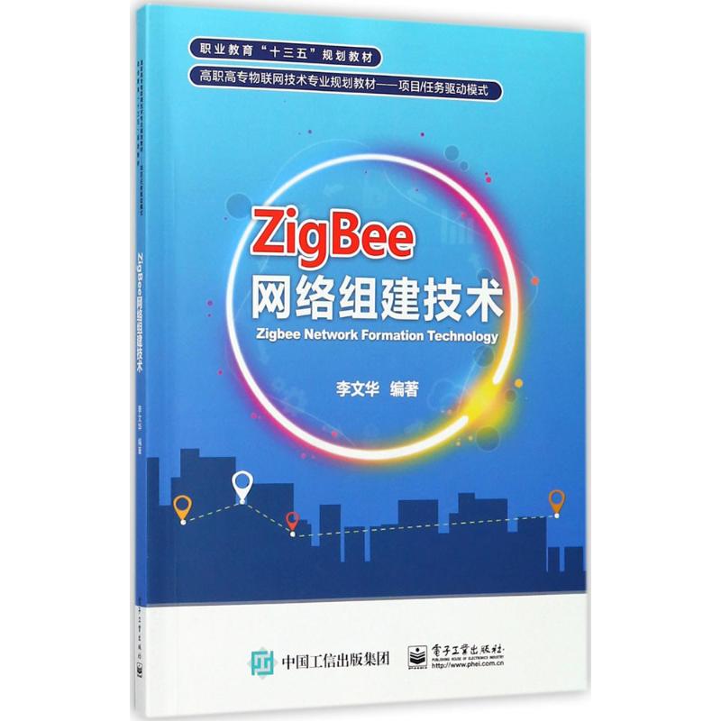ZigBee网络组建技术
