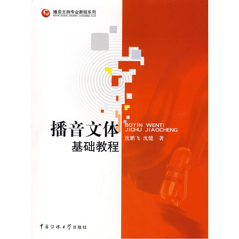 正版新书】播音文体基础教程沈鹏飞 沈健9787811271355