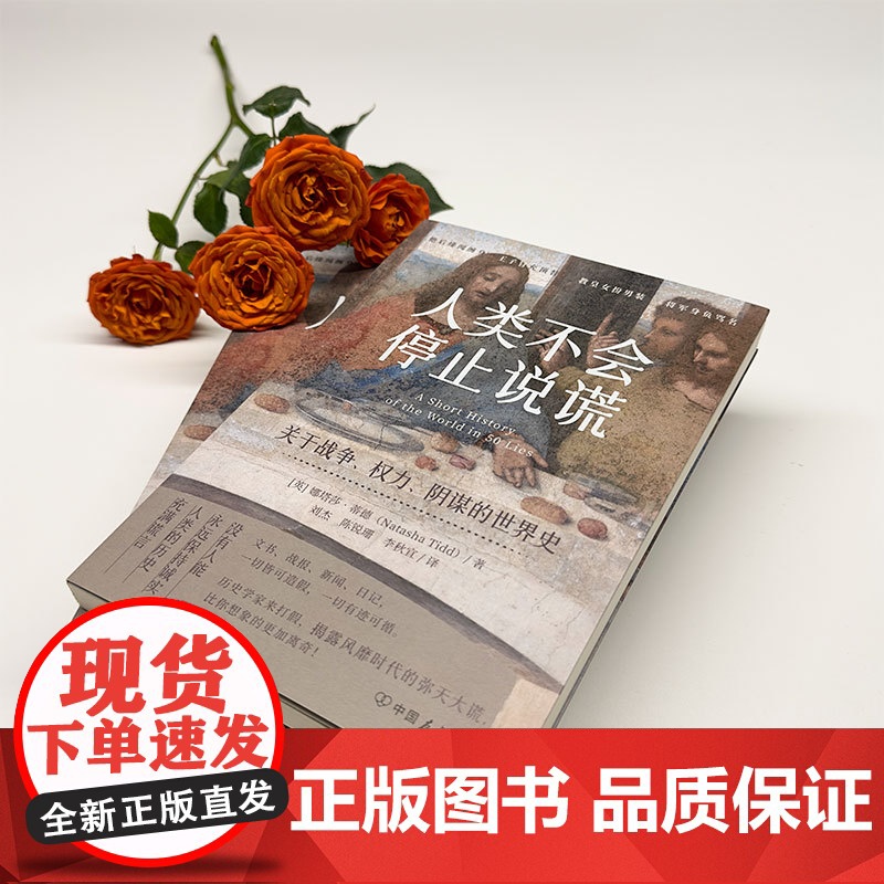 人类不会停止说谎:关于战争、权力、阴谋的世界史 娜塔莎 蒂徳 蓝狮子图书高清大图