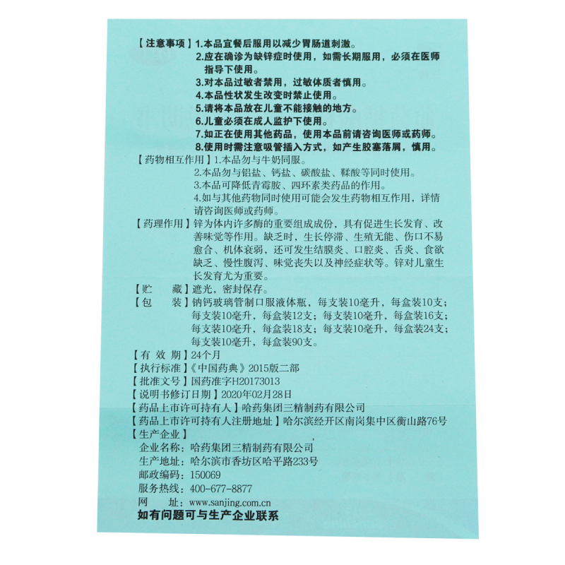 三精 葡萄糖酸锌口服溶液 10ml×16支/盒 厌食症 异食癖 口腔溃疡 痤疮 儿童生长发育迟缓高清大图
