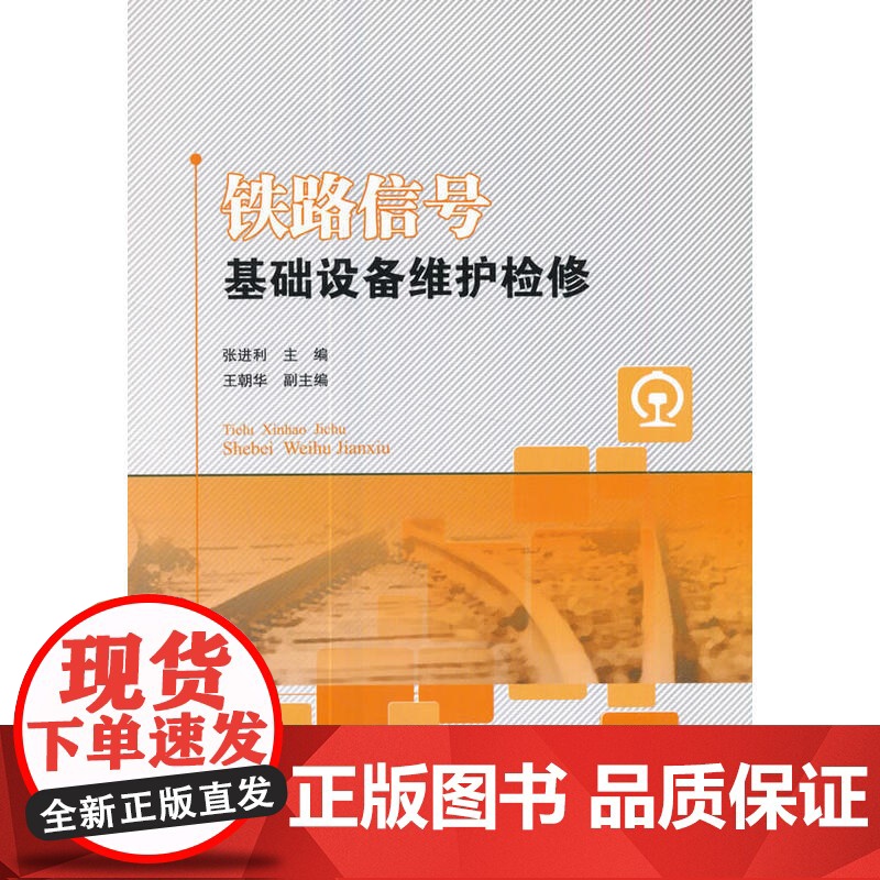 铁路信号基础设备维护检修