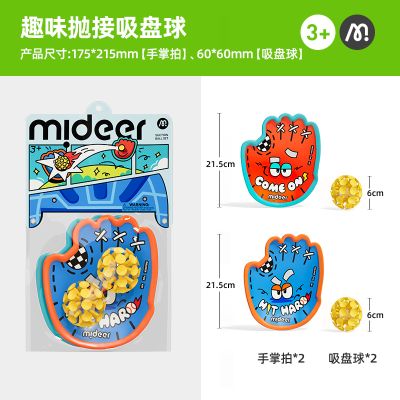 mideer弥鹿趣味抛接球手掌吸盘球儿童户外玩具亲子互动手抛粘粘球 趣味抛接吸盘球