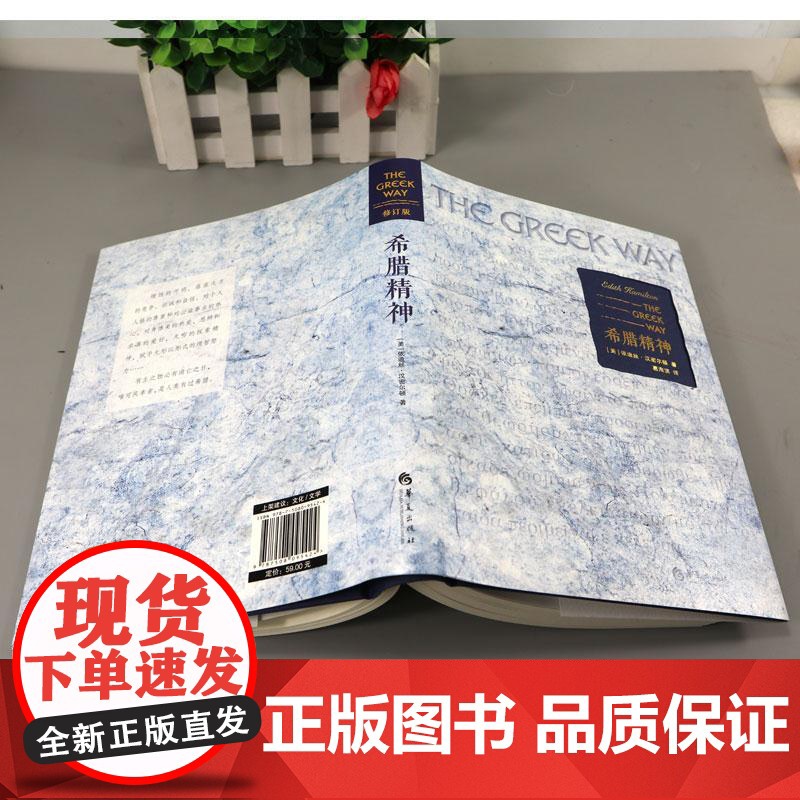 正版 希腊精神 修订版 美依迪丝·汉密尔顿著 葛海滨译 西方宗教 欧洲史社科 希腊的文化 思想外国文学书籍 华夏出版高清大图