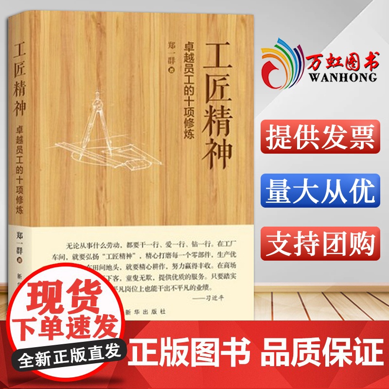 工匠精神 卓越员工的十项修炼 郑一群 著 新华出版社 9787516625750