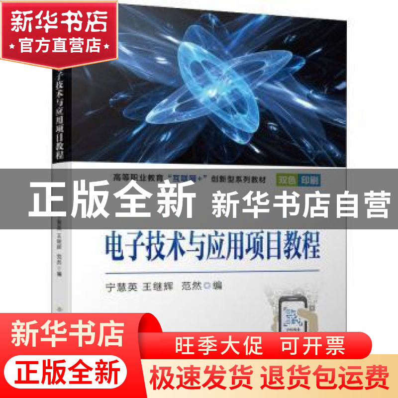 正版 电子技术与应用项目教程(双色印刷高等职业教育互联网+创新