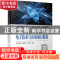 电子技术与应用项目教程(双色印刷高等职业教育互联网+创新型系列教材)