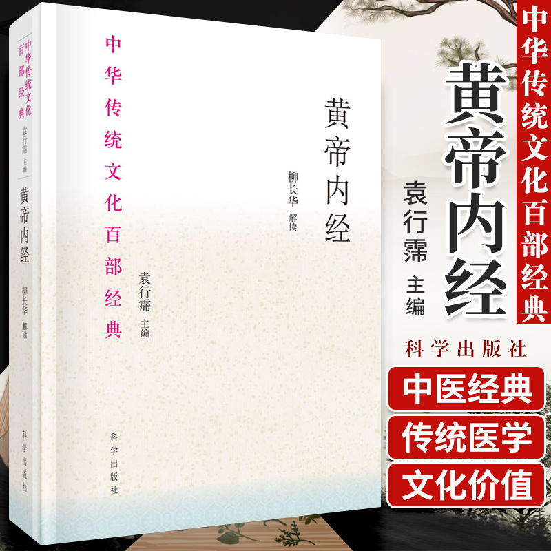 [正版]黄帝内经 节选 中医书籍 中华传统文化百部经典 中草药传统医学著作 中医养生家庭保健 袁行霈 解读 978703