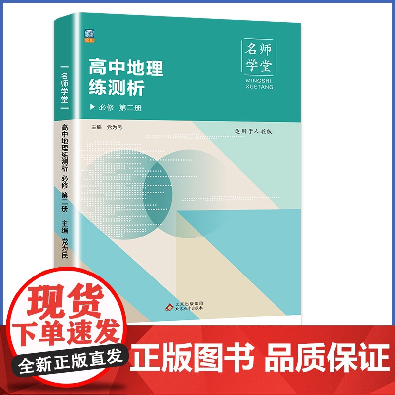 名师学堂-高中地理练测析 必修 第二册 必修二高一下册同步练习册高清大图