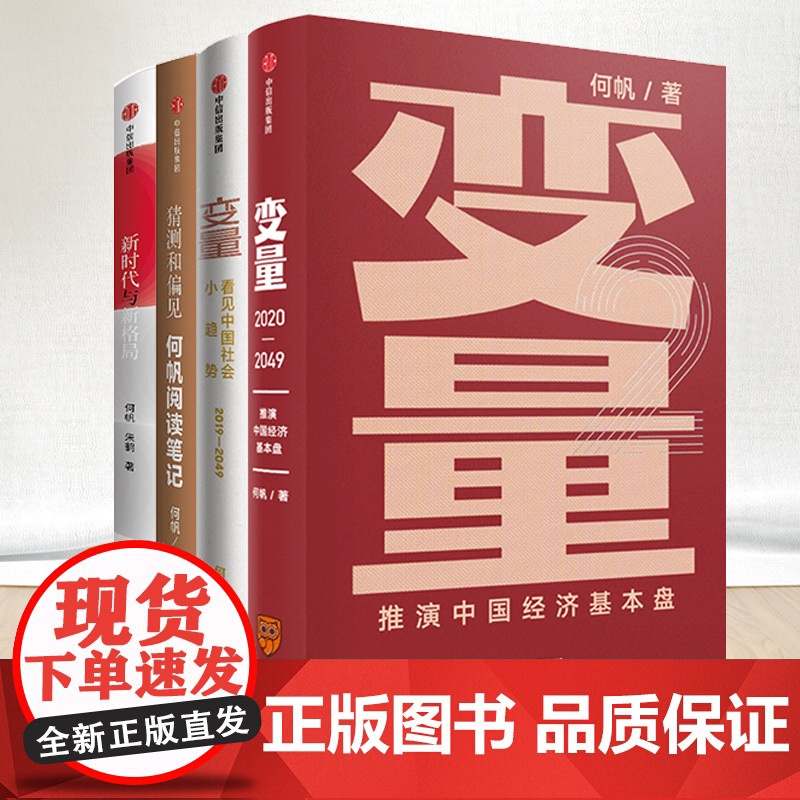 [4本套]变量1+变量2+猜测和偏见+ 新时代与新格局 何帆系列 代际革命高清大图