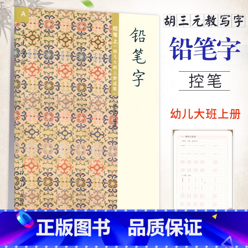 [正版] 胡三元字帖A版 铅笔字 控笔上(幼儿大班上册适用) 幼小衔接训练幼儿园汉字书写启蒙线段描红笔控训练数字写法训