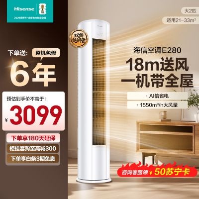 海信 2匹 易省电 速冷热 AI省电 大风量远距离送风 大客厅柜机 新一级家用空调KFR-50LW E280-X1