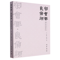[正版]《宋会要·食货类》选校与研究 曹流,姚喆 著 中国古典小说、诗词 文学 巴蜀书社 图书