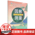 园林测量 李永兴 张中慧 尹晓科 编 9787109284999 中国农业出版1