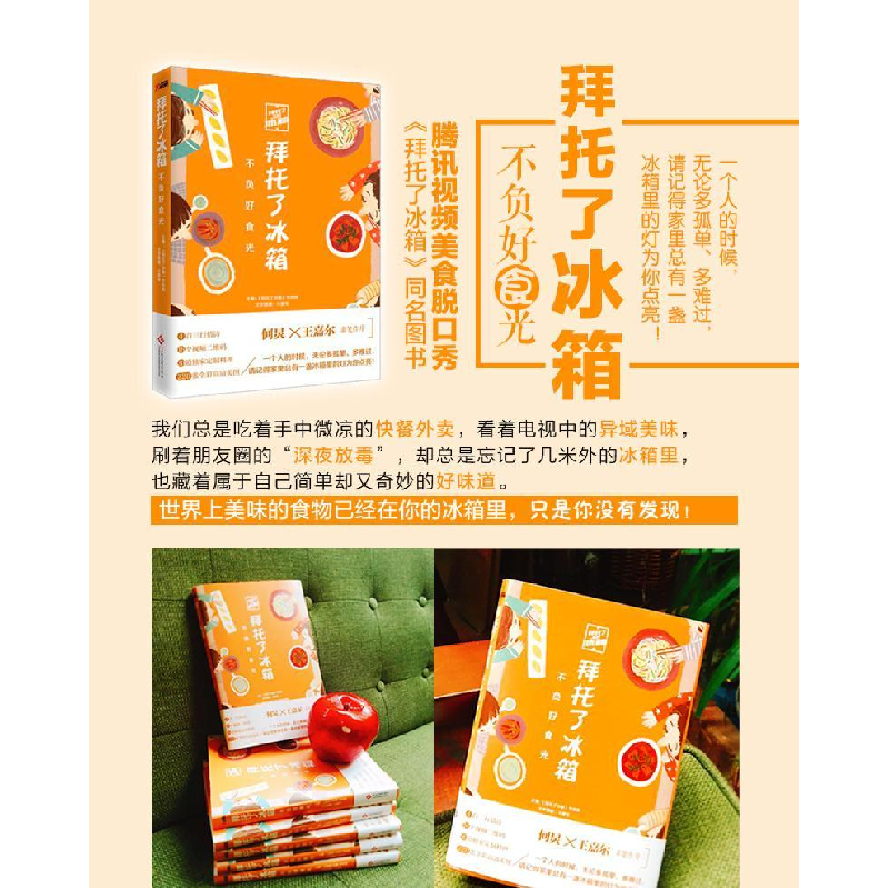 正版新书]拜托了冰箱《拜托了冰箱》节目组 主编 著978751421653高清大图