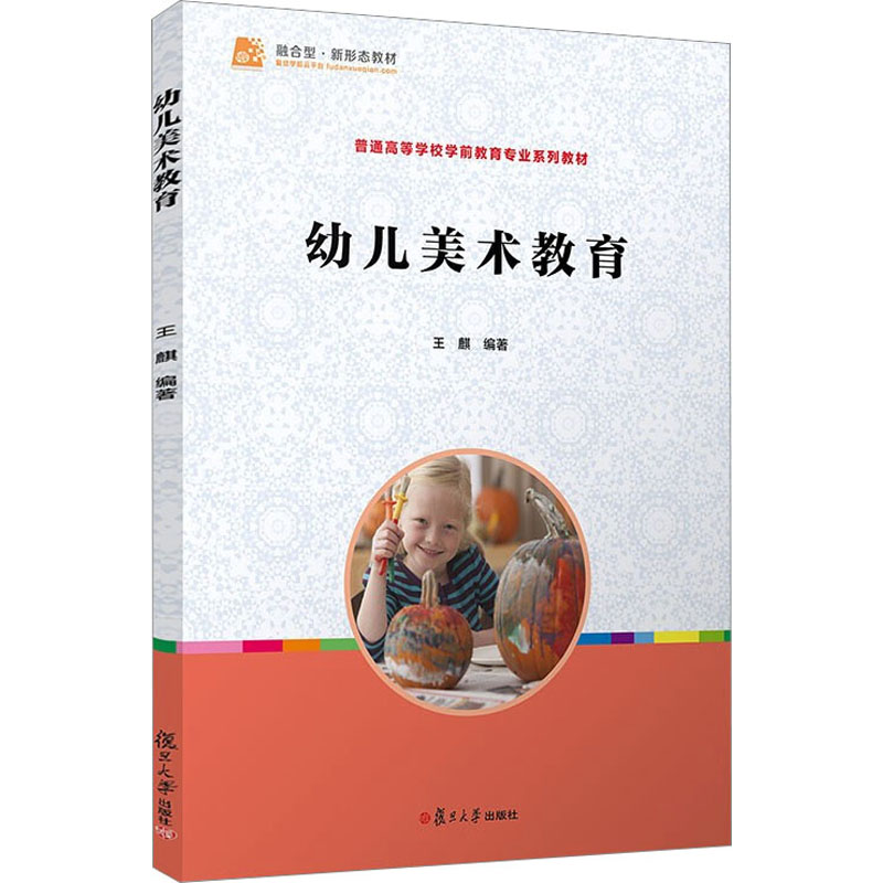 [M]幼儿美术教育-9787309127720高清大图
