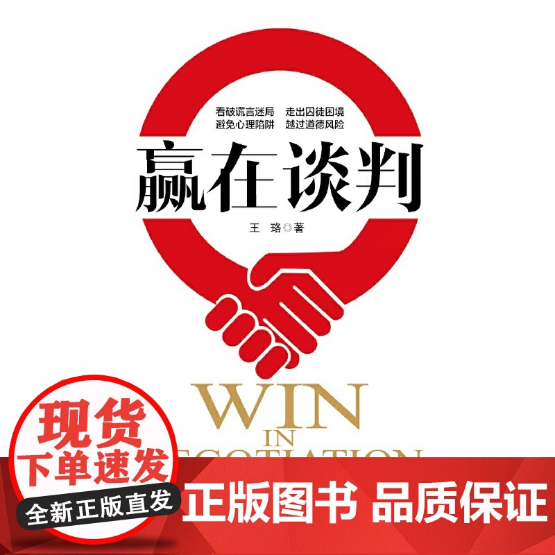 赢在谈判 王珞著 谈判心理学 商场谋略与智慧 看破微表情微动作的心理博弈 商场职场沟通心理学人际交往社交谈判技巧书籍高清大图