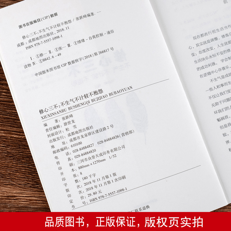 [正版]修心三不书单本 不抱怨不生气不失控 自我修养为人处事人际交往人生励志情绪管理控制不发脾气心灵鸡汤书调节心情心态高清大图