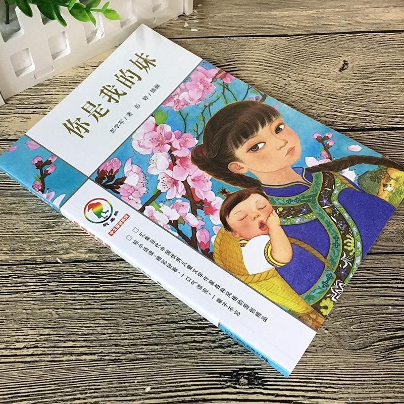 你是我的妹 [正版]你是我的妹彭学军著彭婷插画五年级六年级小学5-6五六年级上下册目录bi读课外书21二十一世纪出版社彩高清大图