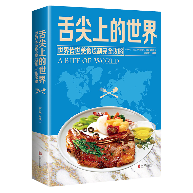 [醉染正版]舌尖上的世界美食书 菜谱书家常菜大全 家常菜谱食谱书籍大全厨师书 厨艺美食书做法 外国中国特产小吃家用做菜高清大图