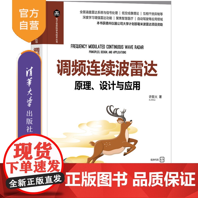 【正版新书】调频连续波雷达:原理、设计与应用 许致火 清华大学出版社 电子信息,通信,雷达