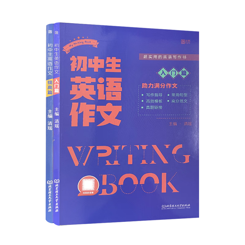 初中生英语作文入门篇+提高篇 扫码听音频 七八九年级英语专项训练作文书 初一二三中考英语高分范文满分作文 初中生英语作文高清大图