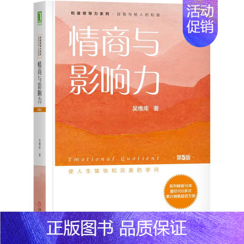 【正版】情商与影响力(第5版)/吴维库和谐领导力系列 吴维库 著 经管、励志 机械工业出版社 图书