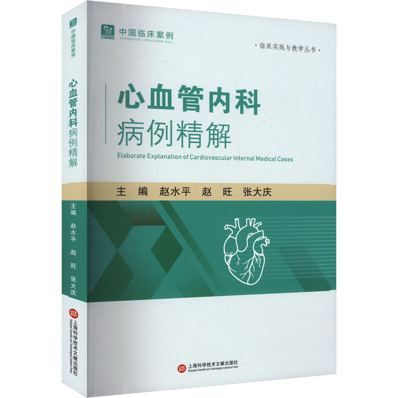 【N】心血管内科病例精解-9787543991477