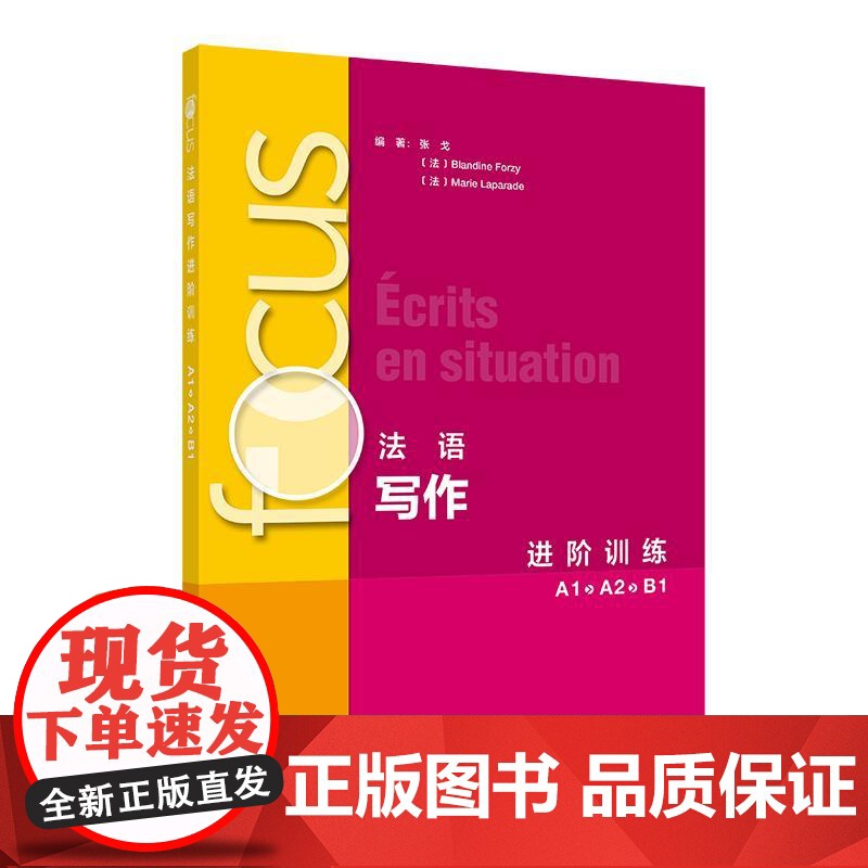 focus法语语法进阶训练(A1A2B1)高清大图