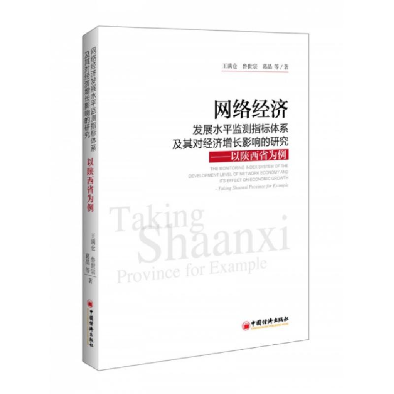 正版新书】网络经济发展水平监测指标体系及其对经济增长影响的研