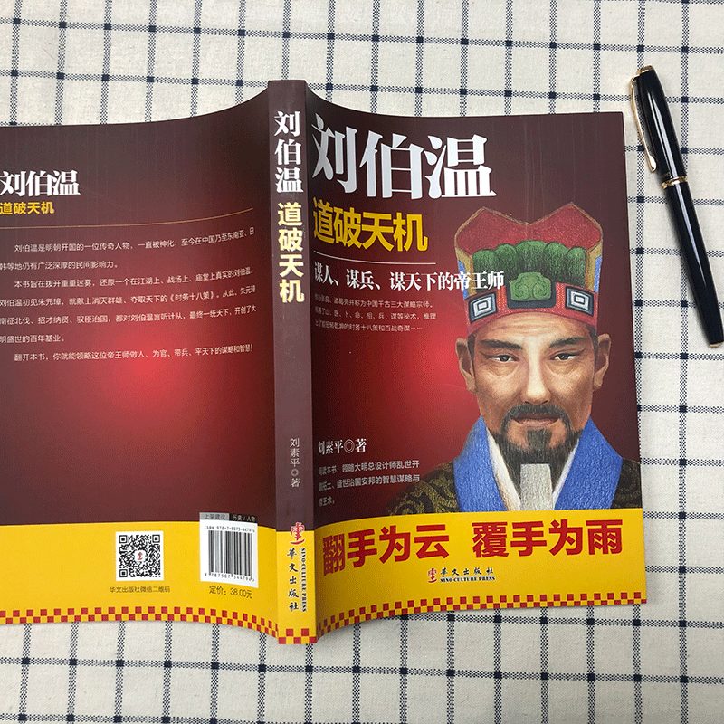 [正版]刘伯温 道破天机 兵家奇书时务十八策和百战奇谋传记书籍刘伯温道破天机 中国古代历史人物大明王朝设计师刘伯温的传奇高清大图