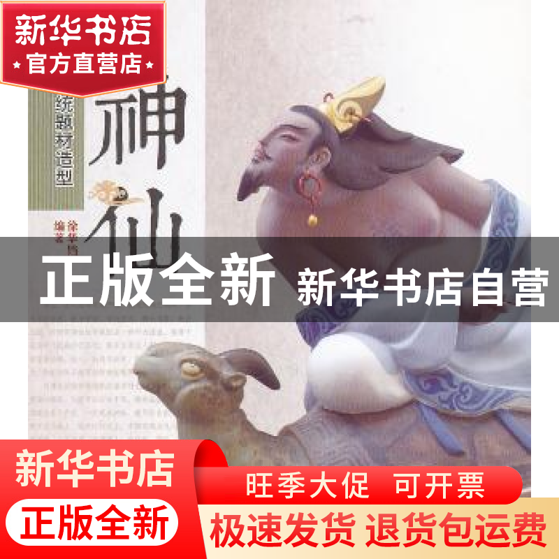 正版 神仙 徐华铛编著 中国林业出版社 9787503862854 书籍高清大图