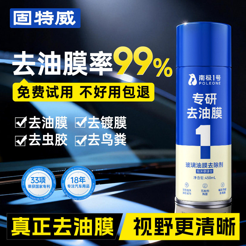 固特威油膜去除剂高效去油膜汽车玻璃专用强力泡沫清洁剂去油膜清洗剂高清大图