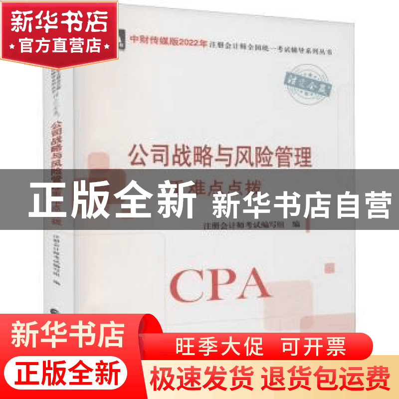 正版 公司战略与风险管理重难点点拨/中财传媒版2022年注册会计师图片